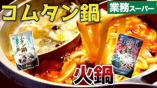 ちょっと気になる鍋シリーズ！火鍋＆コムタン鍋【業務スーパー】