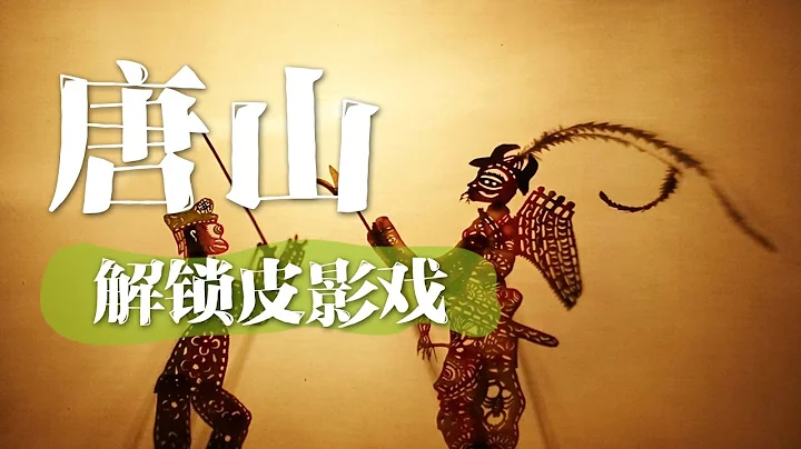【文化之旅】皮影戲，看豬八戒與皮影戲的融合 滑稽風趣，學皮影戲巧妙的操作，大戲開場！| 中華地圖 - 天天要聞