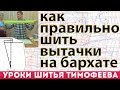 как правильно шить вытачки новичкам и на бархате без выкроек от потомственного портного тимофеева