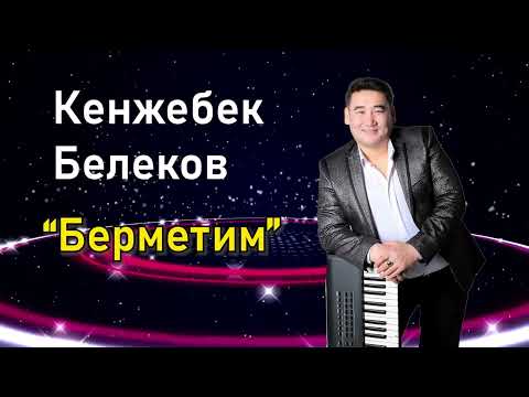 Кенжебек Белеков Берметим