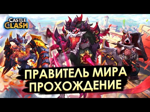 ПРАВИТЕЛЬ МИРА НАЧАЛЬНАЯ СТАДИЯ ПРОХОЖДЕНИЕ ДЛЯ НОВИЧКОВ ИГРЫ ✪ БИТВА ЗАМКОВ CASTLE CLASH