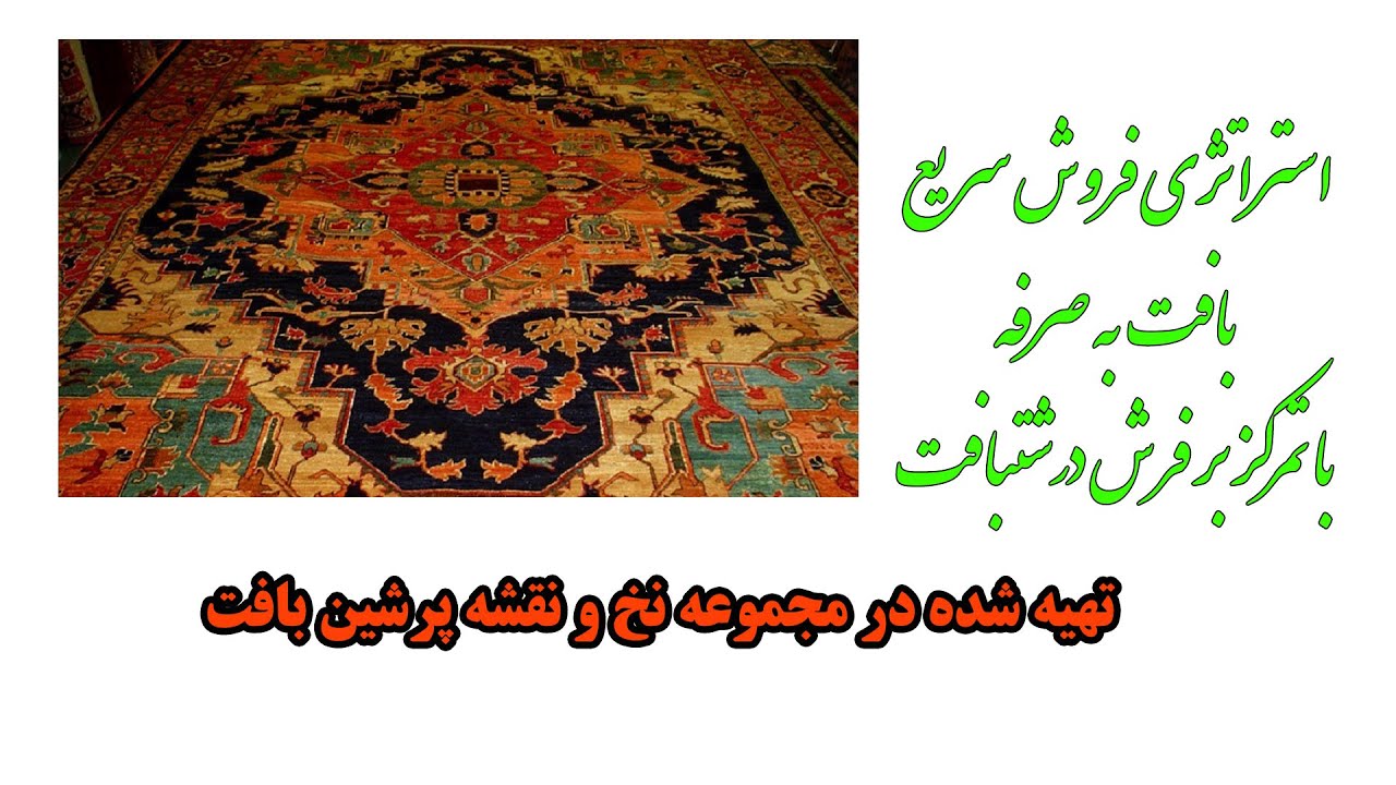 استراتژی فروش سریع برای فرش دستبافت