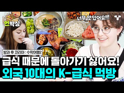 핀란드 &amp;<strong>amp</strong>; 프랑스 &amp;<strong>amp</strong>; 뉴질랜드 10대들의 취향저격 <strong>K</strong>-급식 먹방 모음🍴 | #언박싱 | #티캐스트 하이라이트 배송완료