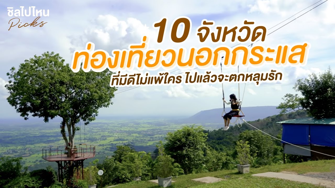 10 จังหวัดท่องเที่ยวนอกกระแสที่มีดีไม่แพ้ใคร ไปแล้วจะหลงรัก - YouTube