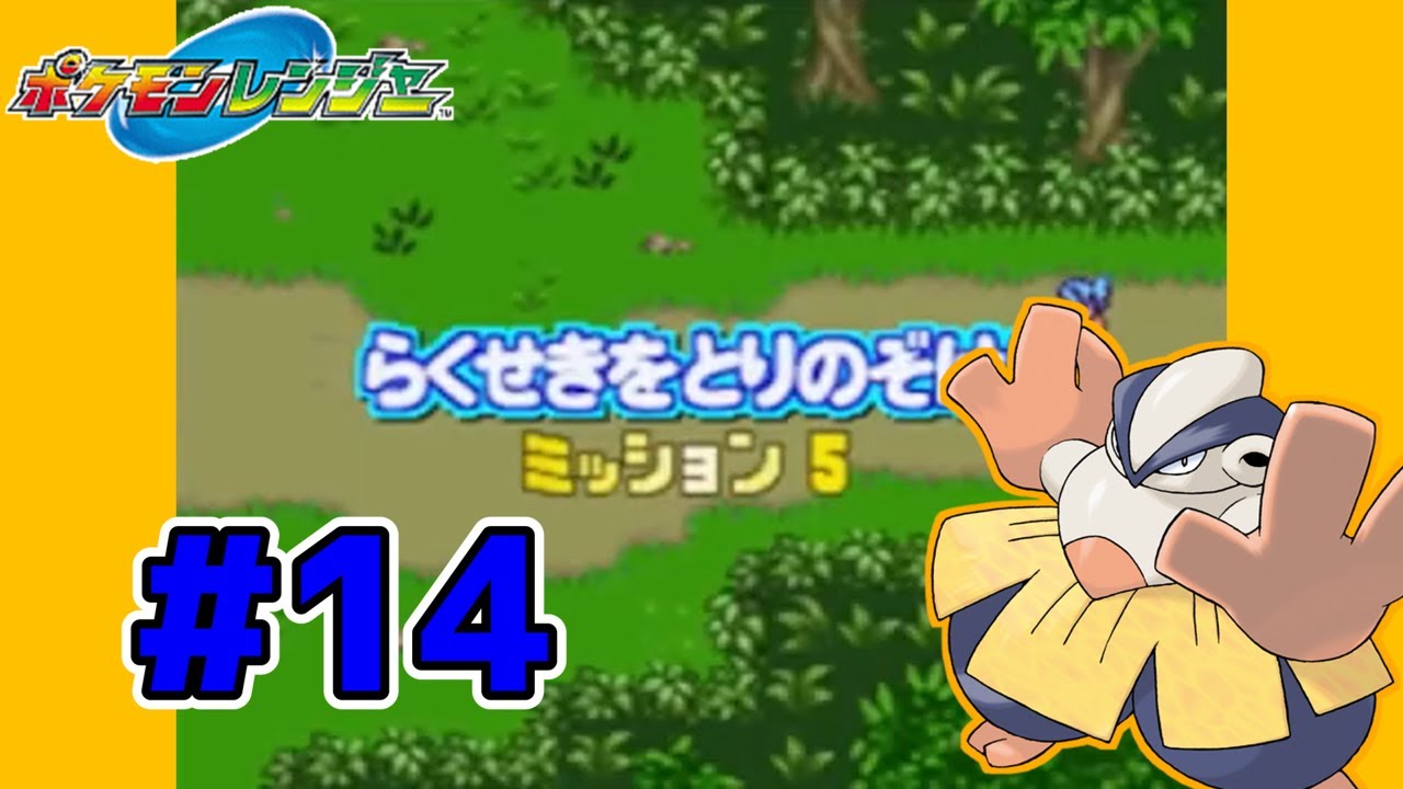 動画】ポケモンレンジャー 実況プレイpart14 - YouTube