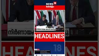 Top Headlines Of The Hour | ഈ മണിക്കൂറിലെ പ്രധാന തലക്കെട്ടുകൾ | Kerala News | 24-07-2025 |  #shorts