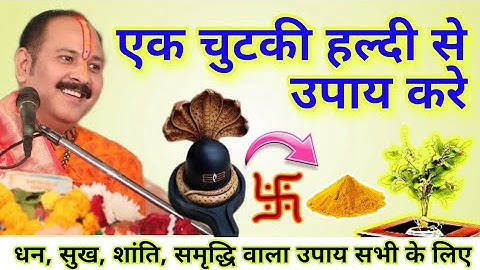 20 मार्च 2025 गुरुवार के दिन इस जगह डाल देना 1 चुटकी हल्दी इतना पैसा आएगा कि.#pradeepmishra