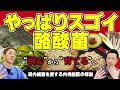 【話題の酪酸菌を解説】日本人なら自前を育てて!玄米の倍増える食材とは⁉︎ サプリを摂り続けた内視鏡専門医の答え 【対談企画】教えて平島先生秋山先生 No310