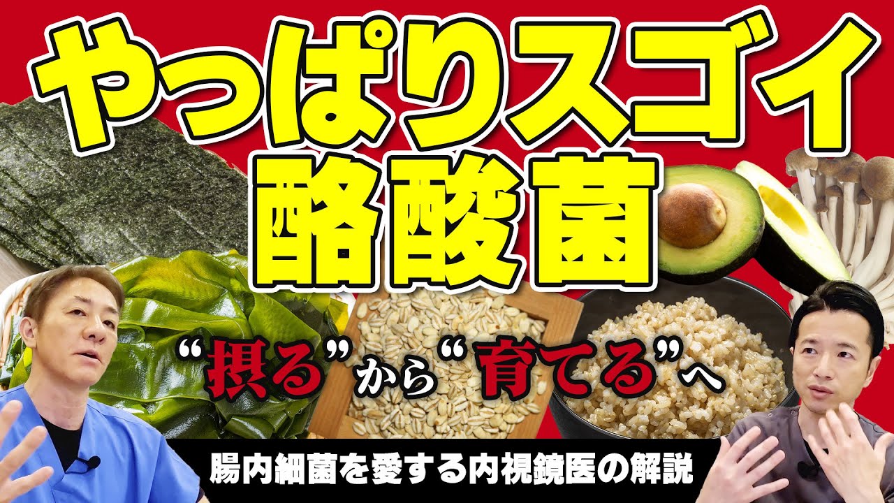 【話題の酪酸菌を解説】日本人なら自前を育てて！玄米の倍増える食材とは⁉︎　サプリを摂り続けた内視鏡専門医の答え　【対談企画】教えて平島先生秋山先生 No310