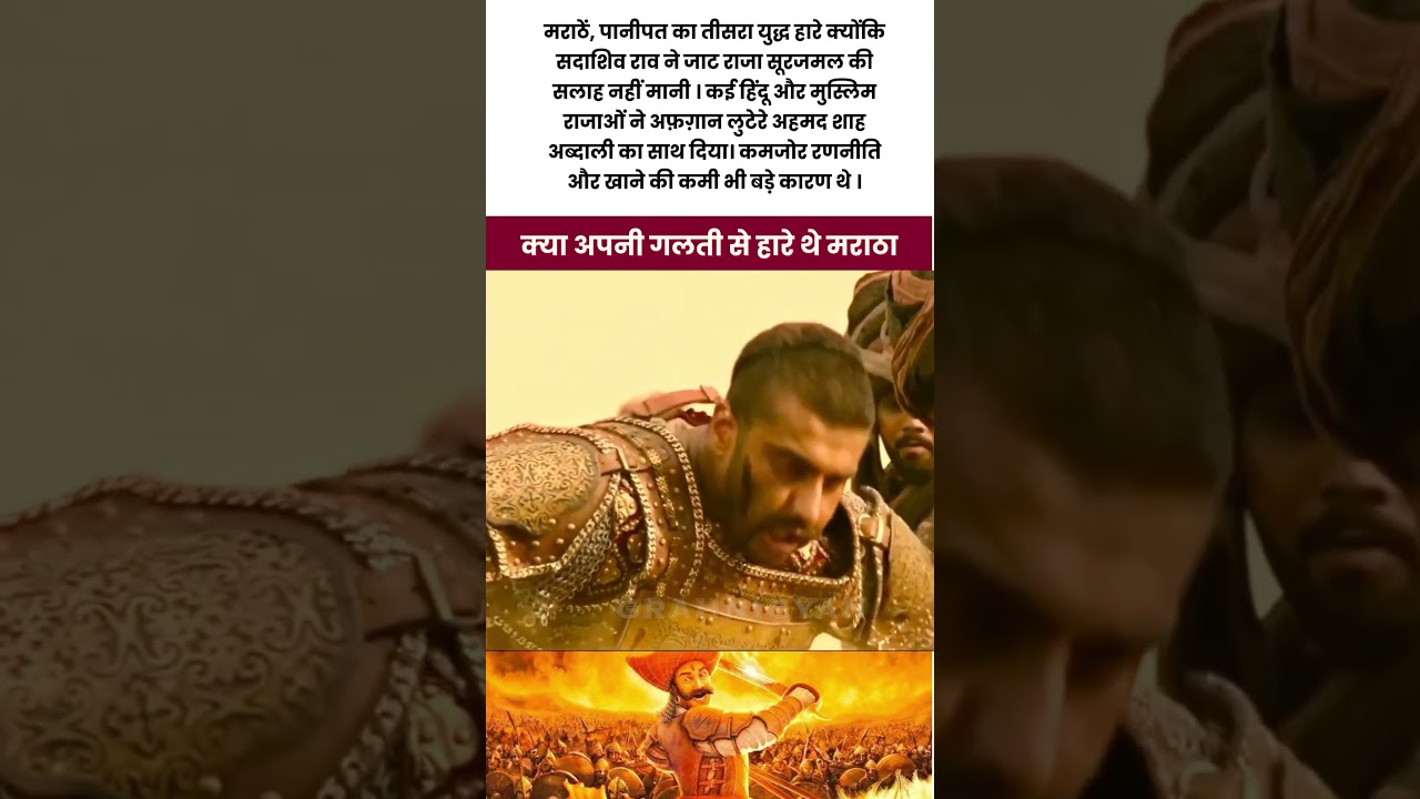 पानीपत की हार: जब सदाशिवराव ने राजा सूरजमल की बात नहीं मानी । #history