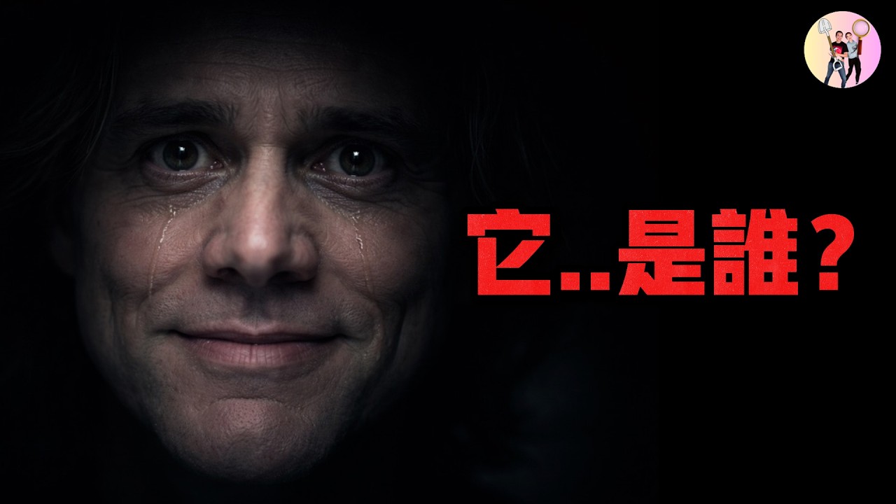 10年前被當成瘋話，如今卻越來越像現實──被「克隆」的金凱瑞，到底是誰？