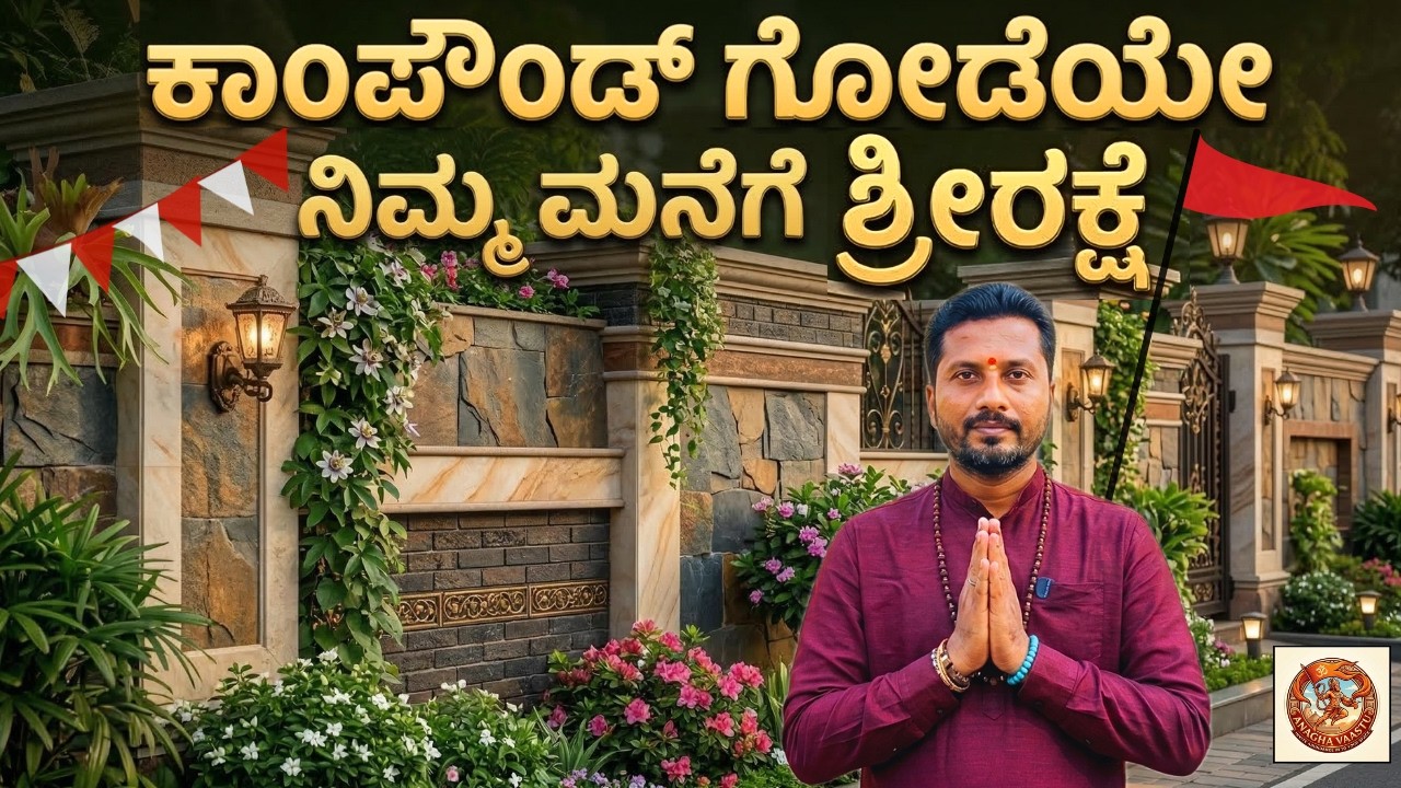 ವಾಸ್ತು ಪ್ರಕಾರ ಕಾಂಪೌಂಡ್ ಗೋಡೆ ಹೇಗಿರಬೇಕು? ತಪ್ಪುಗಳು & ಪರಿಹಾರ | ಅನಘ ವಾಸ್ತು