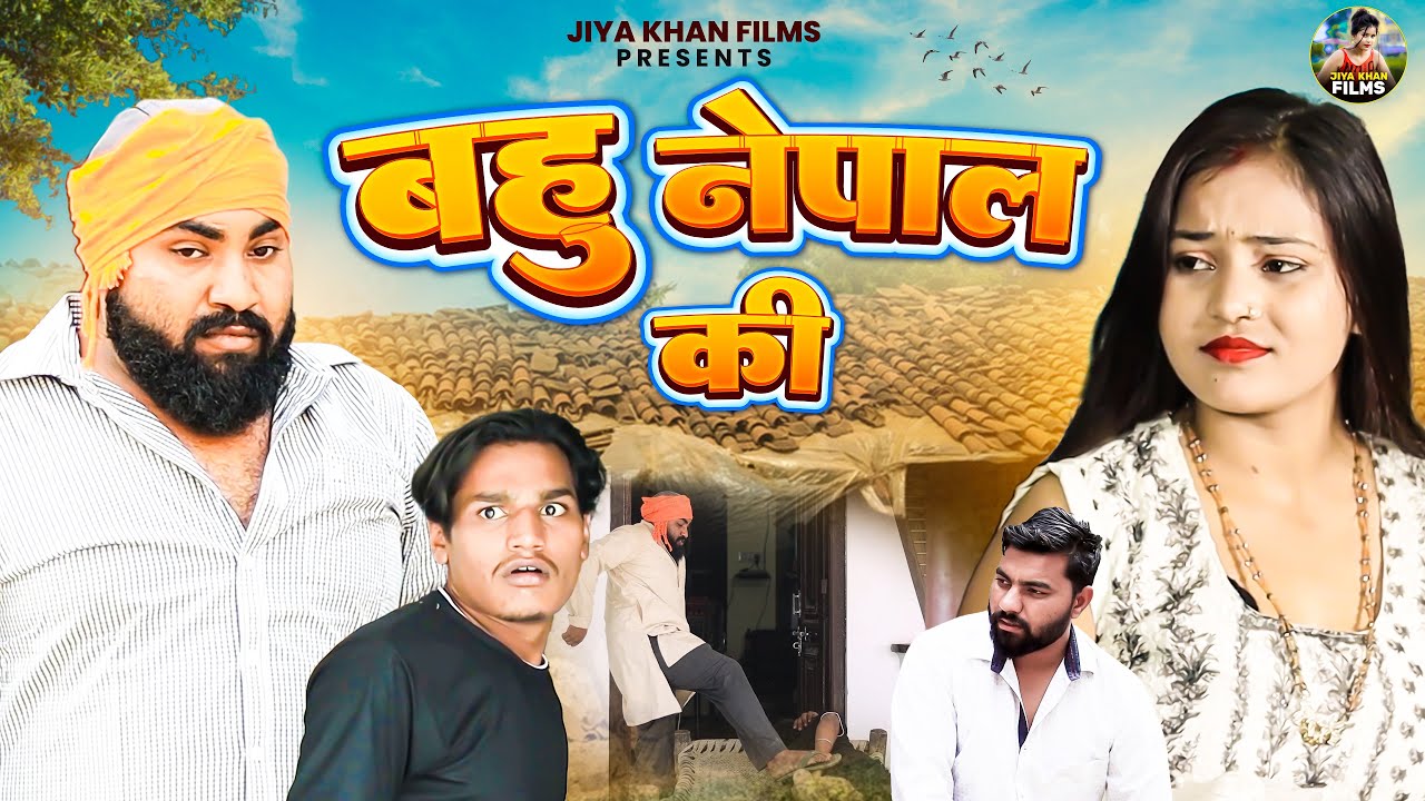 बहू नेपाल की | Bahu Nepal ki | Jiya Khan , Diljeet Pandey | Dehati Film | Jiya Khan Films| #jiyakhan