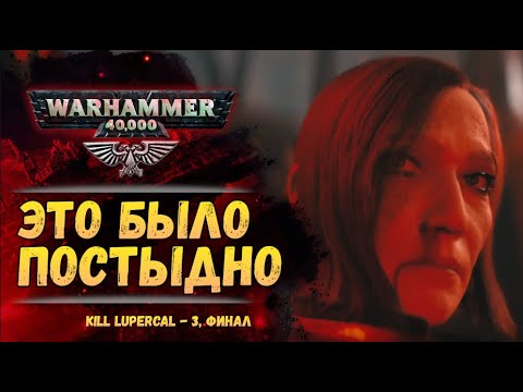 "Kill Lupercal" Analysis. Episode 3. FINALE. They Failed... Warhammer 40,000
