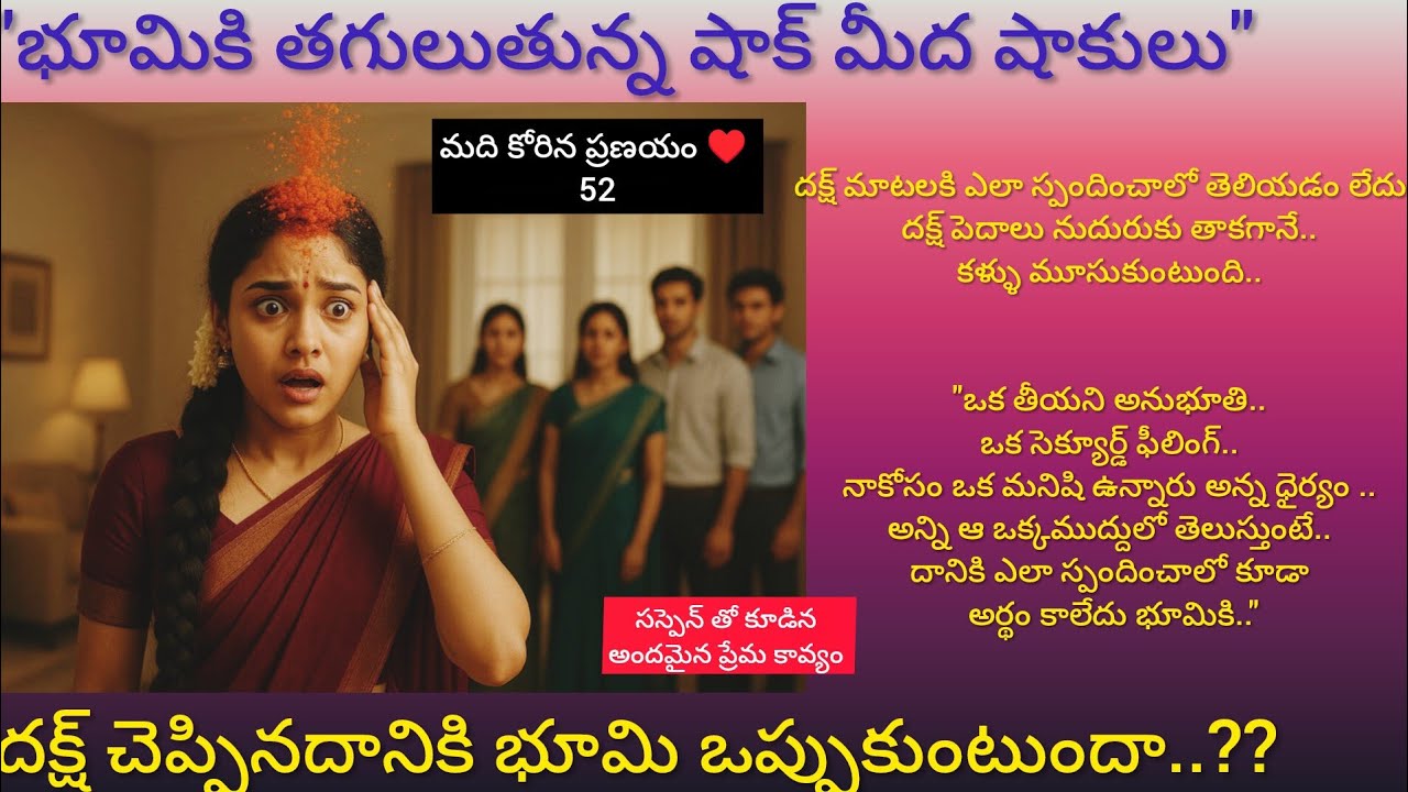మది కోరిన ప్రణయం ♥️ -52 షాక్ లు మీద షాకులు భూమికి..#hearttouching telugu audio story 