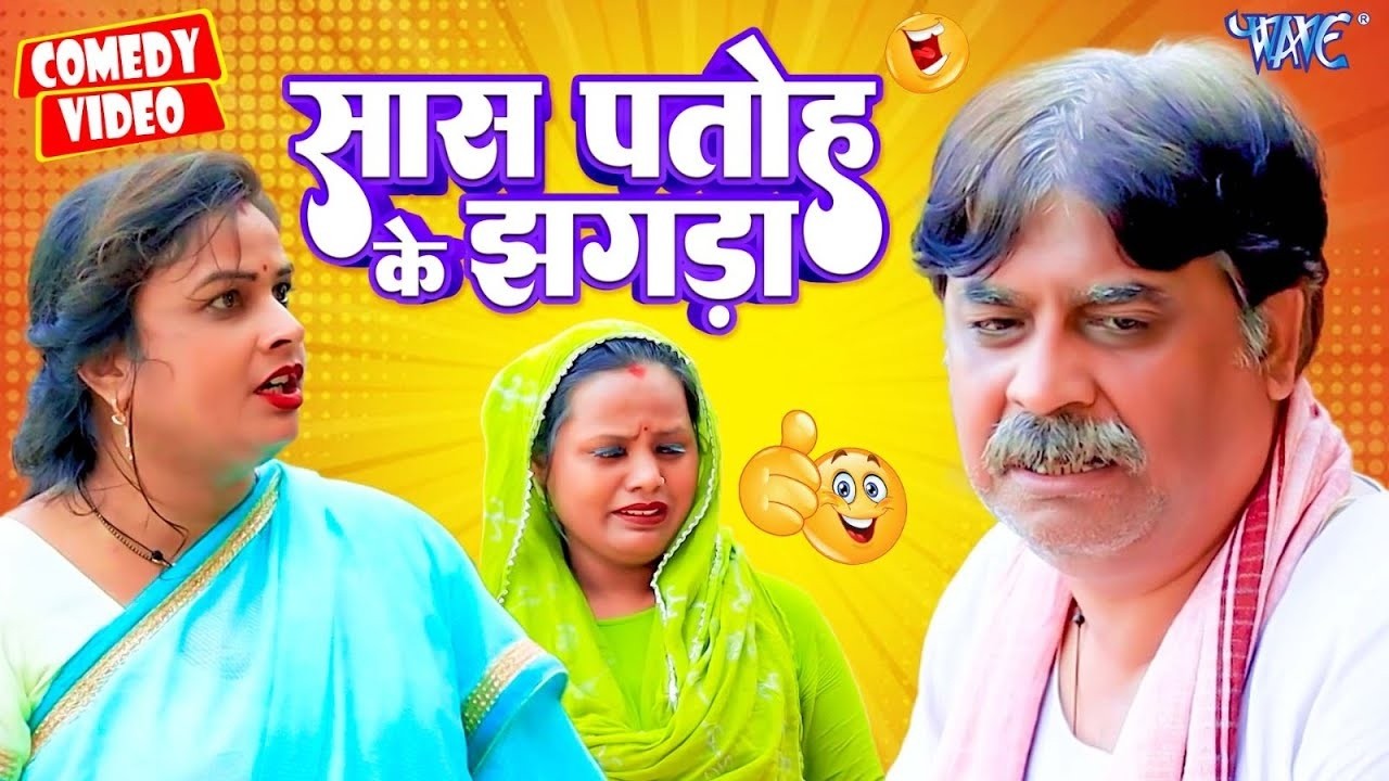 आनंद मोहन की नई कॉमेडी: सास-पतोह का ऐसा झगड़ा कभी नहीं देखा होगा | #comedy #funny #bhojpuricomedy