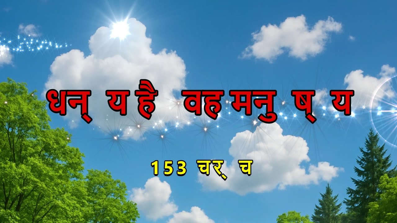 भजन संहिता  1  