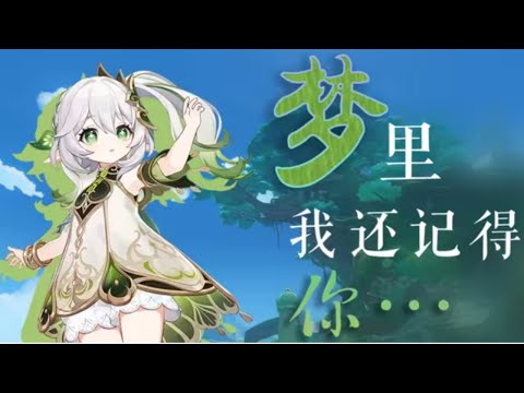 原神歌曲 來自46位蘭納羅們獻給須彌的歌《夢裡，我還記得你》