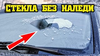 Как бороться с наледью на стёклах и щетках автомобиля #shorts