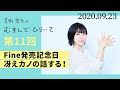 【冴えカノの話する!】茅野愛衣のむすんでひらいて 第11回 2020年9月23日