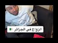 الزواج في الجزائر 