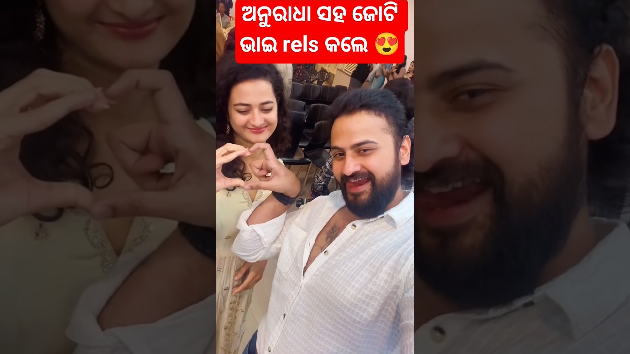 ଅନୁରାଧା ସହ ଜୋଟି ଭାଇ rels କଲେ #shortsfeed #shortvideo #shortsvideo #shorts #trending #odia