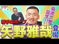 【SPインタビュー・前編】若手のホープ！矢野雅哉選手が登場！！2023シーズンを一緒に振り返ります！