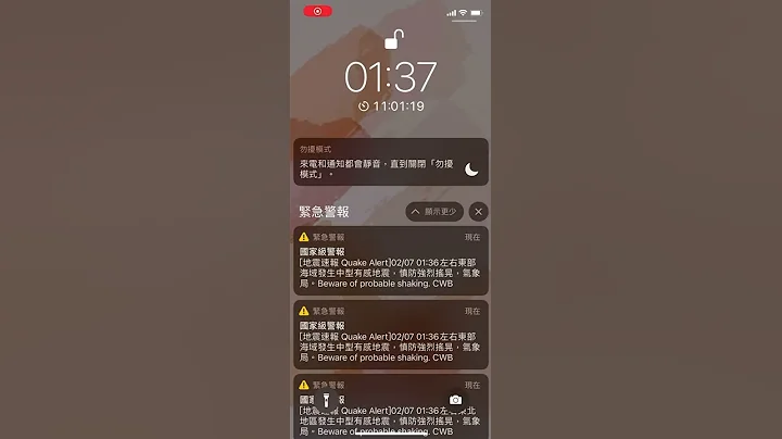 地震速报突然响起！我还以为是yt影片太大声 - 天天要闻
