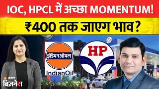 Stocks To Buy: Petrol Diesel के दाम बढ़ने से IOC, HPCL में अच्छा Momentum! ₹400 तक जाएग भाव?