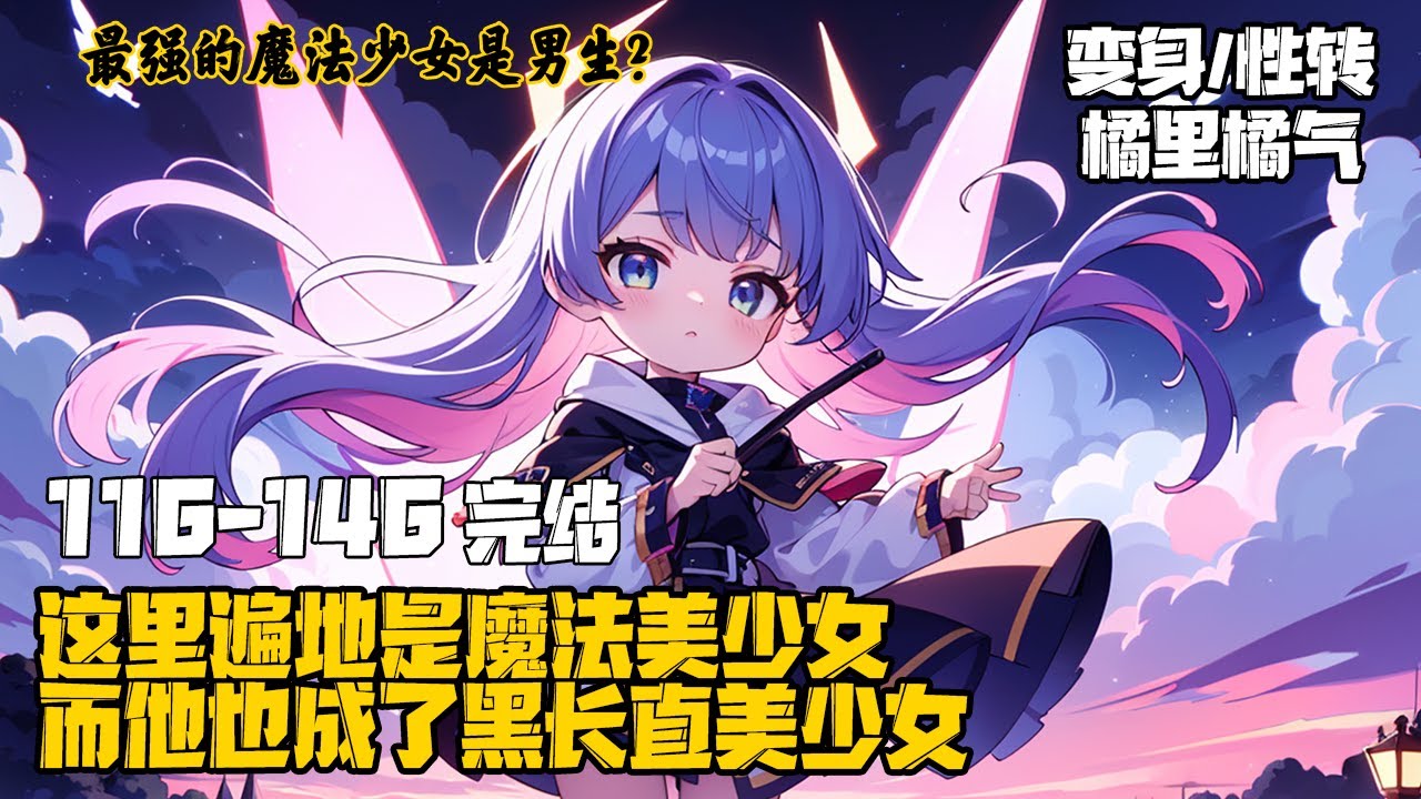 《最强的魔法少女是男生？》116-146完结，麻吉墨重活一世，居然穿越到了一个魔法少女遍地走的世界。不仅如此，他还成为了黑长直美少女，而且还能够变身魔法少女?#二次元 #穿越 #变身