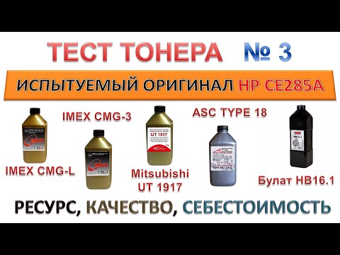 Тест тонера IMEX CMG-L, CMG-3, Mitsubishi UT1917, ASC TYPE 18, Булат HB16.1 | РЕСУРС, КАЧЕСТВО, ЦЕНА