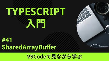 【VSCodeで見ながら学ぶ】TypeScript入門 #41 SharedArrayBuffer
