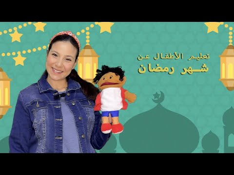       تعليم الأطفال عن شهر رمضان باللغة العربية بدون موسيقى