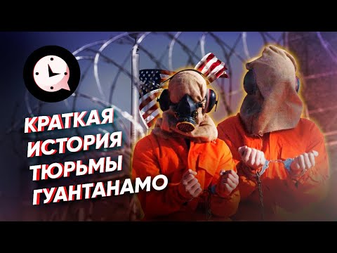 Видео: Кого держат в Гуантанамо?