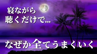 寝ながら聴くだけであらゆる問題が解決し、なぜか&quot;良いこと&quot;が次々起こります。確実に人生が好転する(特に金運 恋愛運)魔法の動画。眠れる 曲｜睡眠用bgm｜寝れる音楽