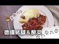 不同於台式豬腳，道地德國豬腳～簡單上桌！Schweinshaxe（Pig Knuckle）│德國豬腳&德式酸菜│黃經典 老師