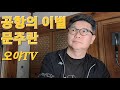 공항의 이별 문주란 COVER 권오