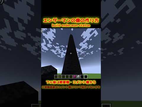 【Minecraft】エンダーマンの像の作り方 build enderman statue 【建築】 #shorts