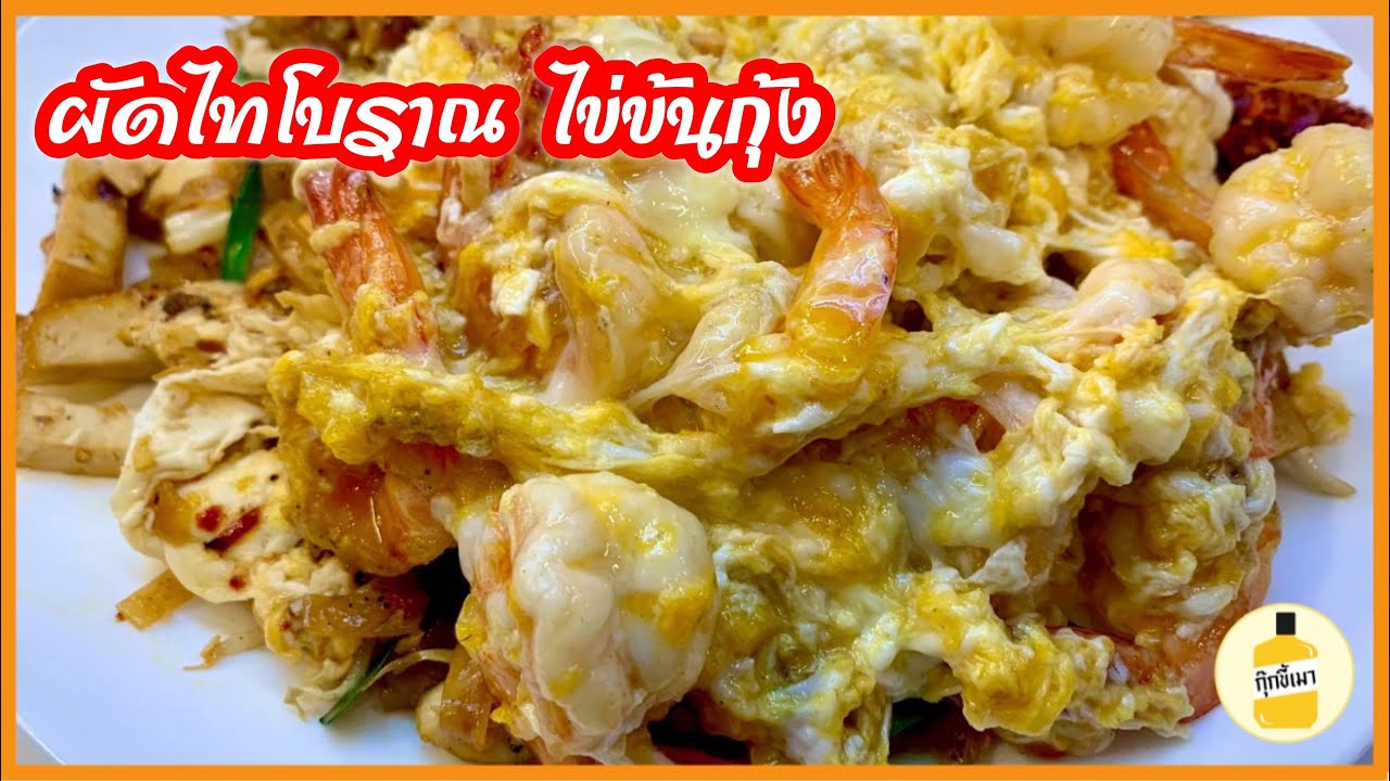 แจกสูตรซอสผัดไทโบราณ กุ๊กขี้เมา EP.40