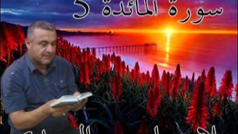 سورة المائدة =5=هديتى الى ارواح امواتكم اخوانى واخواتى الاطهار=ملا صاحب العبيدى