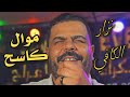 شاب نزار الكافي موال كاسح Cheb Nizar Kefi