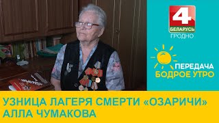 Бодрое утро. Узница лагеря смерти «Озаричи» Алла Чумакова. 08.05.2024