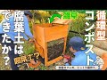 【8か月後に分解してみた】検証。そして来季のコンポストスターターの作り方
