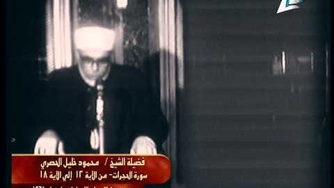 Husary_Hujurat_Masjid Nabawi_1968.  الجزء الثالث- الشيخ الحصري -من سورة الحجرات من المسجد النبوي