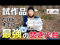 【全キャンパー必見】一生使えるキャンプ最強の焚き火台はこれだ！「フォールマウンテン」ステンレス焚き火台ソロ