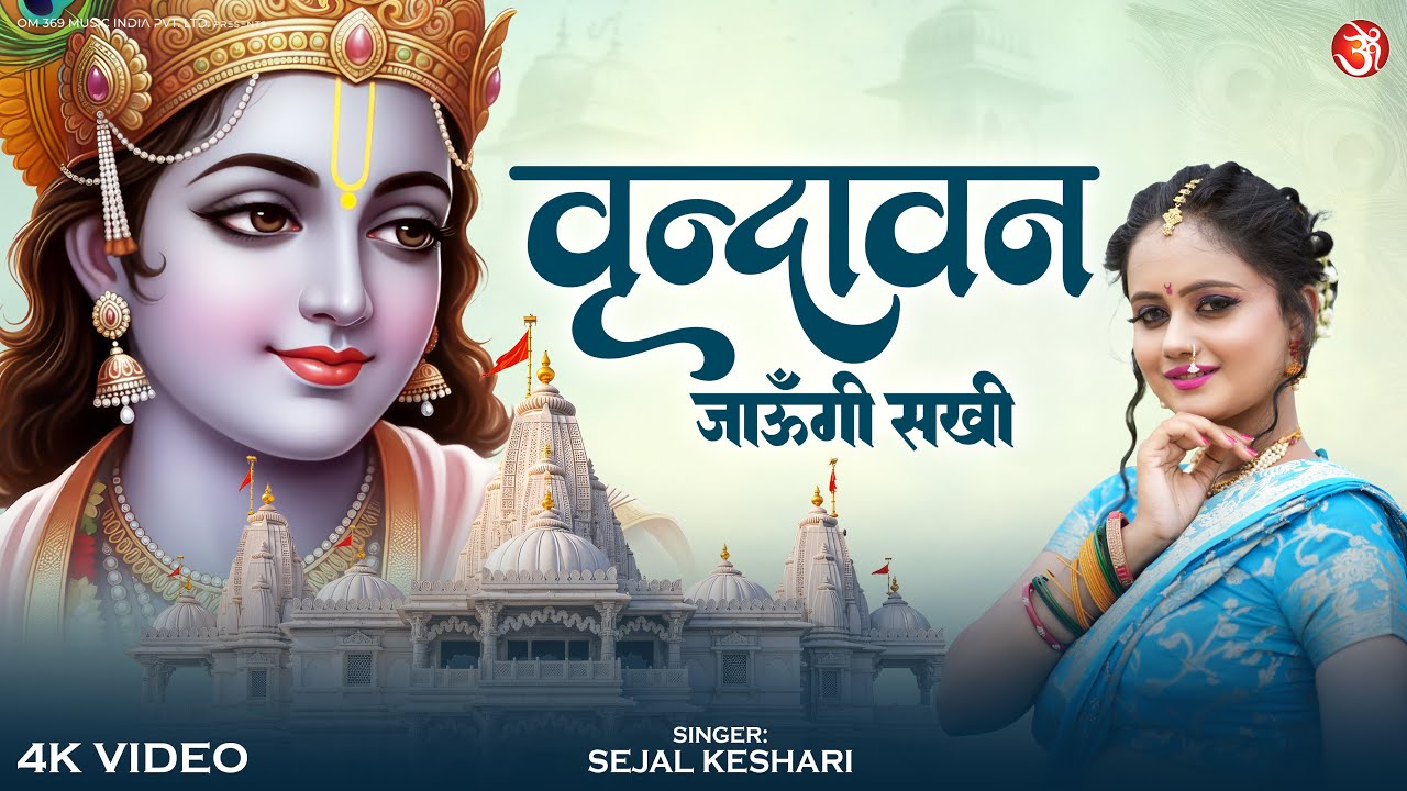 Vrindavan Jaungi Sakhi | वृन्दावन जाऊँगी सखी | Sejal Keshari | Radhe Krishna Love Song 2026