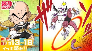 【ドラゴンボールSD】新作ep13~18 イッキ読み！【最強ジャンプ漫画】