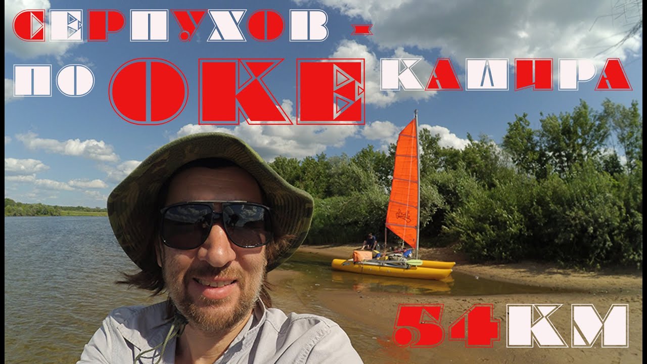 SRP - BPK SESSION II - на парусном катамаране Ducky 13 - Серпухов -Кашира -Белопесоцк, река Ока