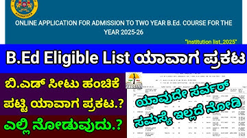 B.Ed Eligible List ಯಾವಾಗ ಪ್ರಕಟ?|B.Ed Selection List ಯಾವಾಗ?|How to Check B.Ed Eligible List 2025