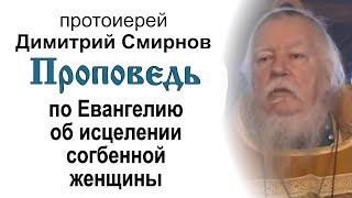 Проповедь по Евангелию об исцелении согбенной женщины (2010.12.12). Протоиерей Димитрий Смирнов